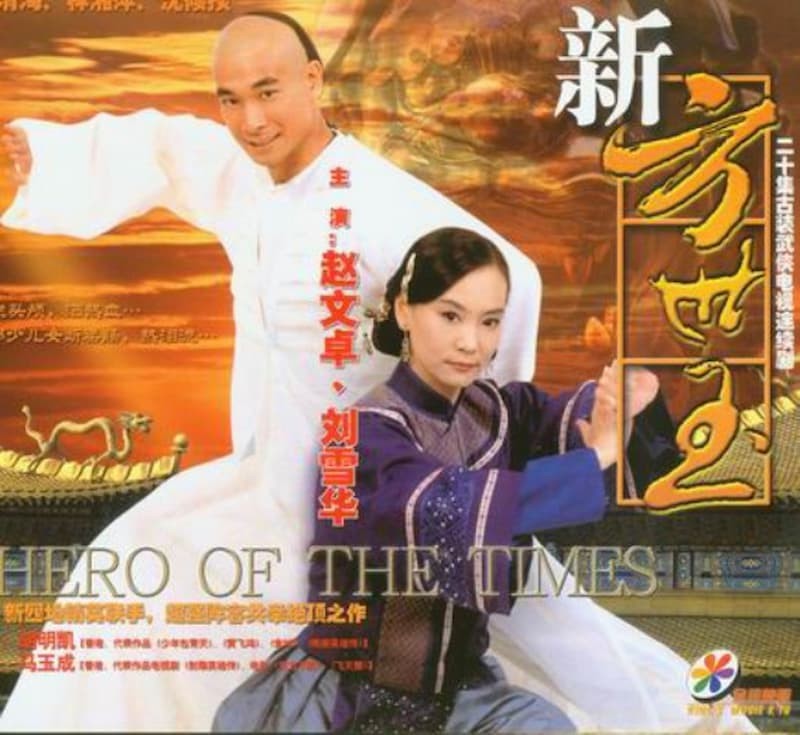 Tân Phương Thế Ngọc - Anh hùng Thiếu Lâm (2009)